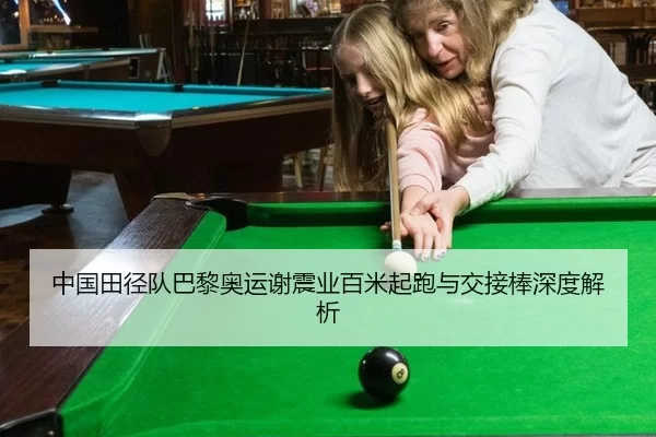 中国田径队巴黎奥运谢震业百米起跑与交接棒深度解析