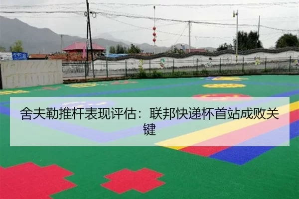 she-fu-lei-tui-gan-biao-xian-ping-gu-lian-bang-kuai-di-bei-shou-zhan-cheng-bai-guan-jian-3-112.jpg