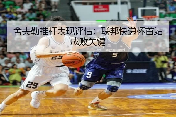 舍夫勒推杆表现评估：联邦快递杯首站成败关键