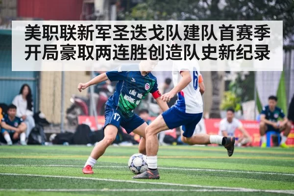 美职联新军圣迭戈队建队首赛季开局豪取两连胜创造队史新纪录