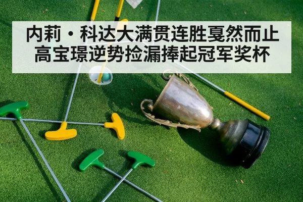 内莉·科达大满贯连胜戛然而止 高宝璟逆势捡漏捧起冠军奖杯