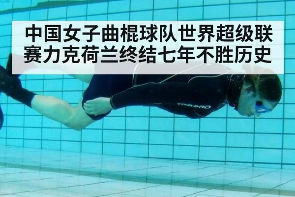 中国女子曲棍球队世界超级联赛力克荷兰终结七年不胜历史