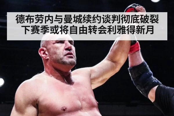 德布劳内与曼城续约谈判彻底破裂 下赛季或将自由转会利雅得新月