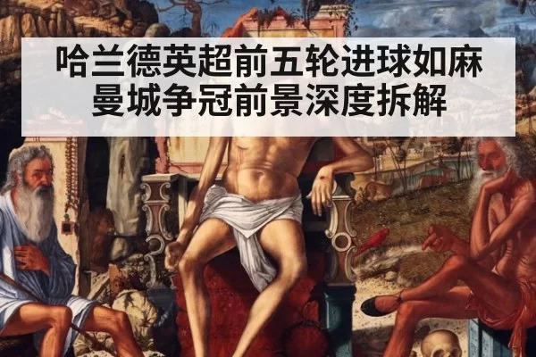 哈兰德英超前五轮进球如麻 曼城争冠前景深度拆解